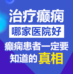 午夜免费体验福利添屄日大屌视频教程北京治疗癫痫病医院哪家好